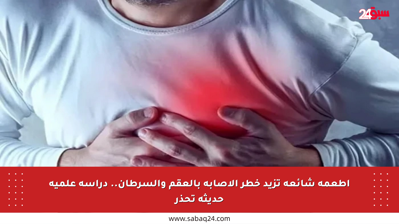 أطعمة شائعة تزيد خطر الإصابة بالعقم والسرطان.. دراسة علمية حديثة تحذر